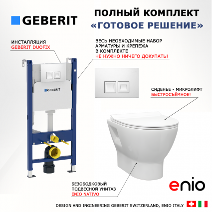 Комплект 3 в 1 инсталляция Geberit Duofix + Унитаз подвесной Enio Nativo EN1270551 + кнопка белая