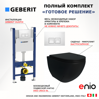 Комплект 3 в 1 инсталляция Geberit Duofix + Унитаз подвесной Enio Unico BL черный EN4105055 + кнопка белая