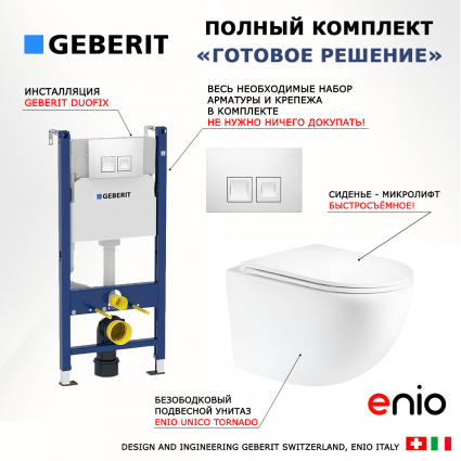 Комплект 3 в 1 инсталляция Geberit Duofix + Унитаз подвесной Enio Unico Tornado EN2105073 + кнопка белая