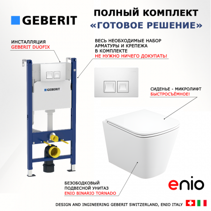 Комплект 3 в 1 инсталляция Geberit Duofix + Унитаз подвесной Enio Binario Tornado EN4180237 + кнопка белая