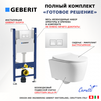 Комплект 3 в 1 инсталляция Geberit Duofix + Унитаз подвесной CeruttiSpa Sella PP 9738 + кнопка белая