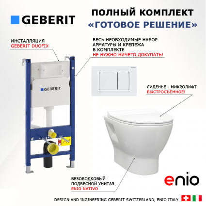 Комплект 3 в 1 инсталляция Geberit Duofix + Унитаз подвесной Enio Nativo EN1270551 + кнопка белая
