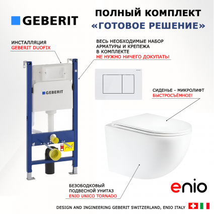 Комплект 3 в 1 инсталляция Geberit Duofix + Унитаз подвесной Enio Unico Tornado EN2105073 + кнопка белая