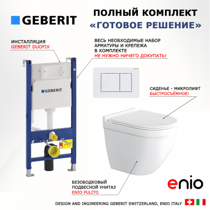 Комплект 3 в 1 инсталляция Geberit Duofix + Унитаз подвесной Enio Pulito EN1170052 + кнопка белая