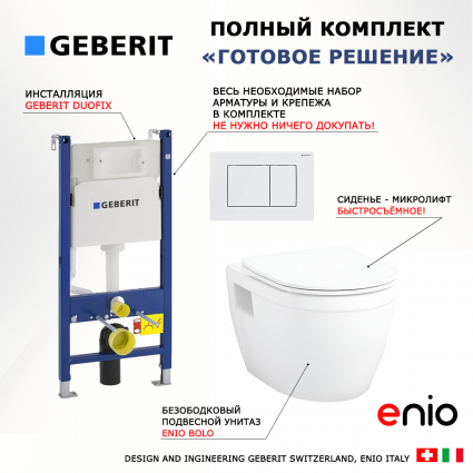 Комплект 3 в 1 инсталляция Geberit Duofix + Унитаз подвесной Enio Bolo EN8350034 + кнопка белая