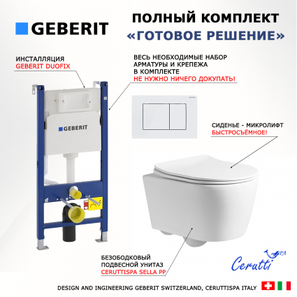 Комплект 3 в 1 инсталляция Geberit Duofix + Унитаз подвесной CeruttiSpa Sella PP 9738 + кнопка белая