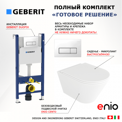 Комплект 3 в 1 инсталляция Geberit Duofix + Унитаз подвесной Enio Cento EN4280110 + кнопка белая