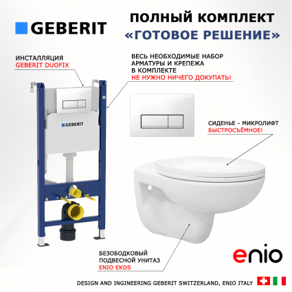Комплект 3 в 1 инсталляция Geberit Duofix + Унитаз подвесной Enio Ekos EN0170571 + кнопка белая