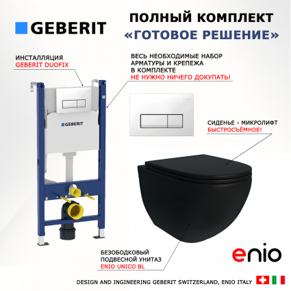 Комплект 3 в 1 инсталляция Geberit Duofix + Унитаз подвесной Enio Unico BL черный EN4105055 + кнопка белая