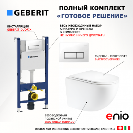 Комплект 3 в 1 инсталляция Geberit Duofix + Унитаз подвесной Enio Unico Tornado EN2105073 + кнопка белая