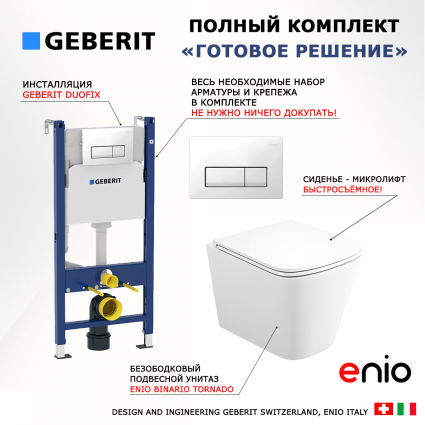 Комплект 3 в 1 инсталляция Geberit Duofix + Унитаз подвесной Enio Binario Tornado EN4180237 + кнопка белая