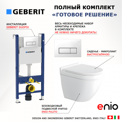 Комплект 3 в 1 инсталляция Geberit Duofix + Унитаз подвесной Enio Pulito EN1170052 + кнопка белая