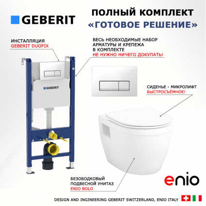 Комплект 3 в 1 инсталляция Geberit Duofix + Унитаз подвесной Enio Bolo EN8350034 + кнопка белая