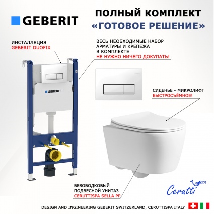 Комплект 3 в 1 инсталляция Geberit Duofix + Унитаз подвесной CeruttiSpa Sella PP 9738 + кнопка белая