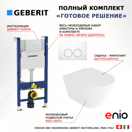 Комплект 3 в 1 инсталляция Geberit Duofix + Унитаз подвесной Enio Cento EN4280110 + кнопка белая