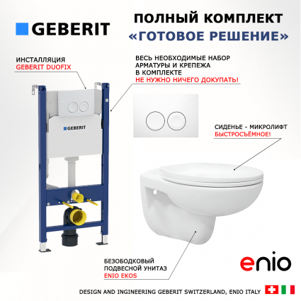 Комплект 3 в 1 инсталляция Geberit Duofix + Унитаз подвесной Enio Ekos EN0170571 + кнопка белая