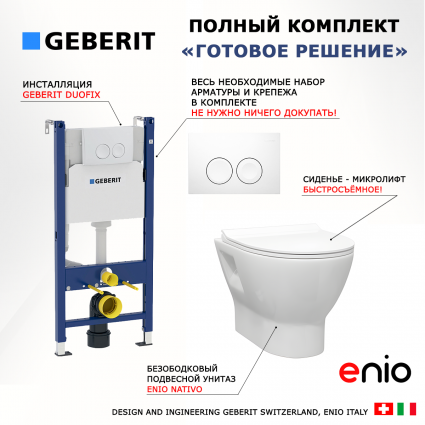 Комплект 3 в 1 инсталляция Geberit Duofix + Унитаз подвесной Enio Nativo EN1270551 + кнопка белая