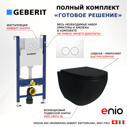 Комплект 3 в 1 инсталляция Geberit Duofix + Унитаз подвесной Enio Unico BL черный EN4105055 + кнопка белая