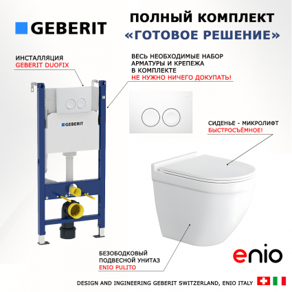 Комплект 3 в 1 инсталляция Geberit Duofix + Унитаз подвесной Enio Pulito EN1170052 + кнопка белая