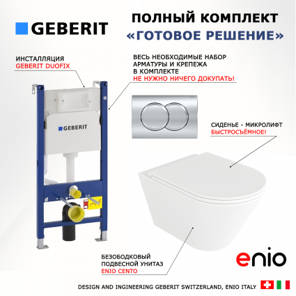 Комплект 3 в 1 инсталляция Geberit Duofix + Унитаз подвесной Enio Cento EN4280110 + кнопка хром