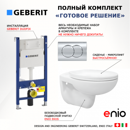 Комплект 3 в 1 инсталляция Geberit Duofix + Унитаз подвесной Enio Ekos EN0170571 + кнопка хром