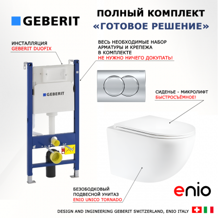 Комплект 3 в 1 инсталляция Geberit Duofix + Унитаз подвесной Enio Unico Tornado EN2105073 + кнопка хром
