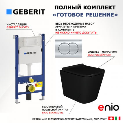 Комплект 3 в 1 инсталляция Geberit Duofix + Унитаз подвесной Enio Binario BL черный EN4180225 + кнопка хром