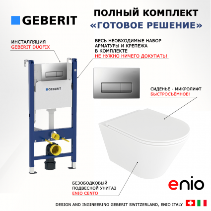 Комплект 3 в 1 инсталляция Geberit Duofix UP100 + Унитаз подвесной Enio Cento EN4280110 + кнопка хром матовый