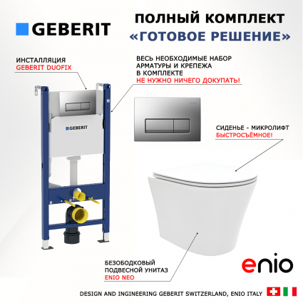 Комплект 3 в 1 инсталляция Geberit Duofix UP100 + Унитаз подвесной Enio Neo EN5370588 + кнопка хром матовый