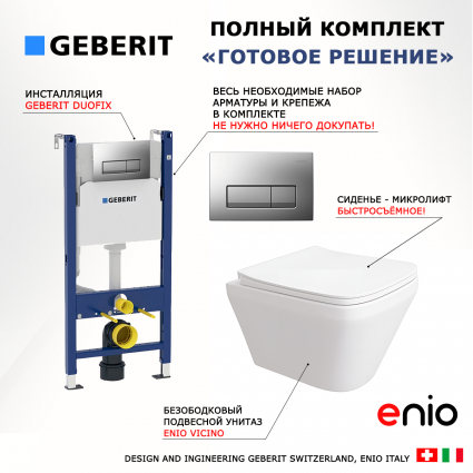 Комплект 3 в 1 инсталляция Geberit Duofix UP100 + Унитаз подвесной Enio Vicino EN9170544 + кнопка хром матовый