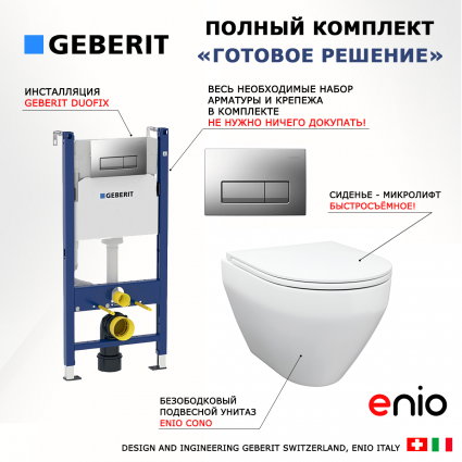 Комплект 3 в 1 инсталляция Geberit Duofix UP100 + Унитаз подвесной Enio Cono EN2870522 + кнопка хром матовый