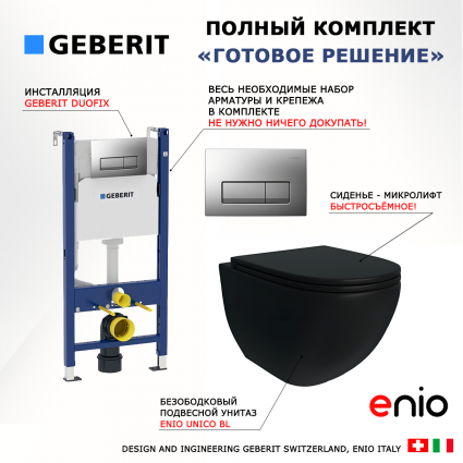 Комплект 3 в 1 инсталляция Geberit Duofix UP100 + Унитаз подвесной Enio Unico BL черный EN4105055 + кнопка хром матовый
