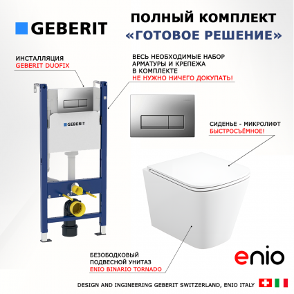 Комплект 3 в 1 инсталляция Geberit Duofix UP100 + Унитаз подвесной Enio Binario Tornado EN4180237 + кнопка хром матовый