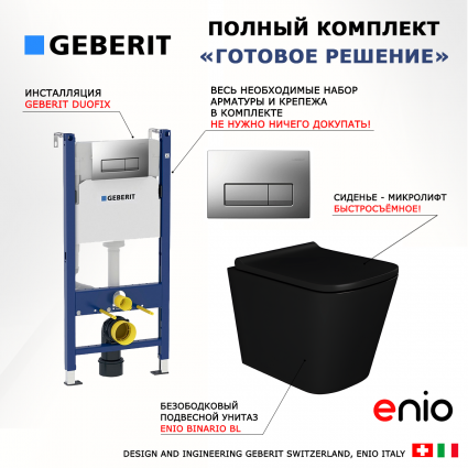 Комплект 3 в 1 инсталляция Geberit Duofix UP100 + Унитаз подвесной Enio Binario BL черный EN4180225 + кнопка хром матовый