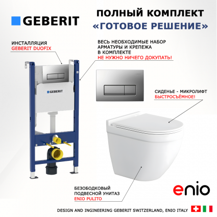 Комплект 3 в 1 инсталляция Geberit Duofix UP100 + Унитаз подвесной Enio Pulito EN1170052 + кнопка хром матовый