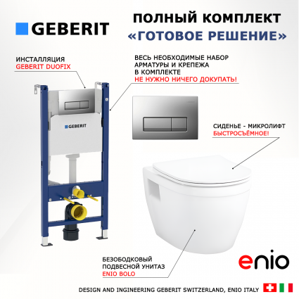 Комплект 3 в 1 инсталляция Geberit Duofix UP100 + Унитаз подвесной Enio Bolo EN8350034 + кнопка хром матовый