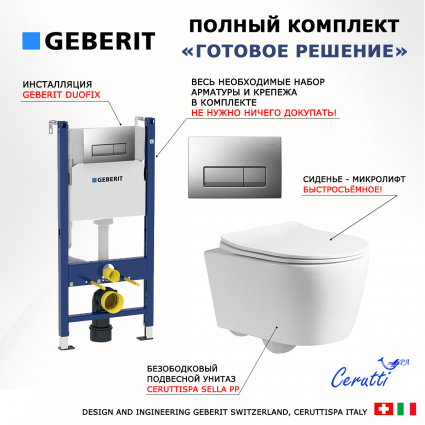 Комплект 3 в 1 инсталляция Geberit Duofix UP100 + Унитаз подвесной CeruttiSpa Sella PP 9738 + кнопка хром матовый
