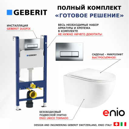 Комплект 3 в 1 инсталляция Geberit Duofix + Унитаз подвесной Enio Unico Tornado EN2105073 + кнопка хром