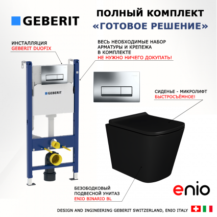 Комплект 3 в 1 инсталляция Geberit Duofix + Унитаз подвесной Enio Binario BL черный EN4180225 + кнопка хром