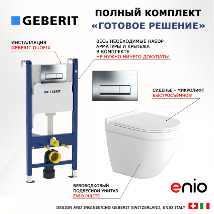 Комплект 3 в 1 инсталляция Geberit Duofix + Унитаз подвесной Enio Pulito EN1170052 + кнопка хром