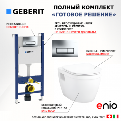 Комплект 3 в 1 инсталляция Geberit Duofix + Унитаз подвесной Enio Bolo EN8350034 + кнопка хром