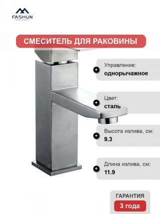 Смеситель для раковины Fashun A51102 сатин однорычажный, сталь