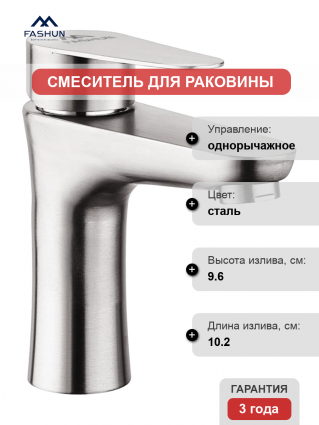 Смеситель для раковины Fashun A51115 сатин однорычажный, сталь