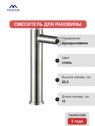 Смеситель для раковины Fashun A51201 сатин однорычажный, сталь