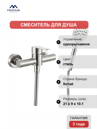 Смеситель для душа Fashun A52001 сатин однорычажный, сталь