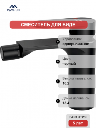 Смеситель для биде Fashun A5085-7 с поворотным аэратором, черный, однорычажный, длина излива 13.4 см