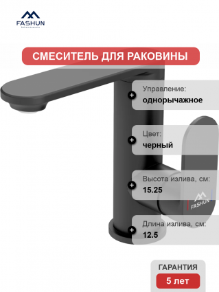 Смеситель для раковины Fashun A8885-7 черный однорычажный, длина излива 12.5 см