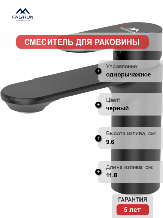 Смеситель для раковины Fashun A1085-7 черный однорычажный, длина излива 11.8 см