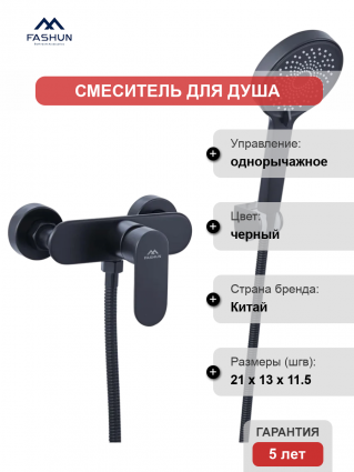 Смеситель для душа Fashun A2085-7 черный однорычажный,  в современном стиле