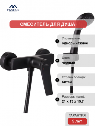 Смеситель для душа Fashun A2086-7 черный однорычажный,  в современном стиле